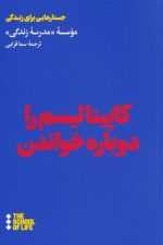 کاپیتالیسم را دوباره خواندن