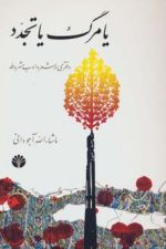 یا مرگ یا تجدد (دفتری در شعر و ادب مشروطه)