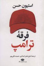 فرقه ترامپ