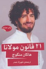 21 قانون مولانا