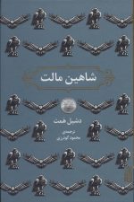 شاهین مالت