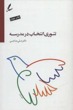 تئوری انتخاب در مدرسه