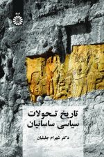 تاریخ تحولات سیاسی ساسانیان 2087