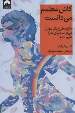 کاش معلمم می دانست (چگونه طرح یک سوال می تواند دنیای ما را تغییر دهد)
