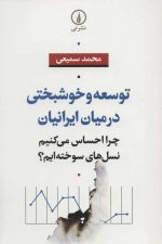 توسعه و خوشبختی در میان ایرانیان (چرا احساس می کنیم نسل های سوخته ایم؟)