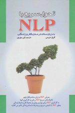 تحول سریع با NLP (به زبان ساده در محل کار و زندگی)
