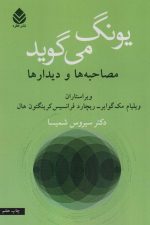 یونگ می گوید (مصاحبه ها و دیدارها)