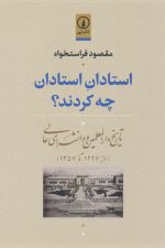 استادان استادان چه کردند؟ (تاریخ دارالمعلمین و دانشسرای عالی (از 1297تا1357))