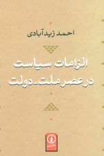 الزامات سیاست در عصر ملت-دولت