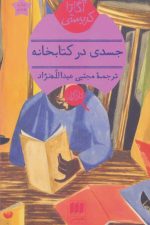 جسدی در کتابخانه