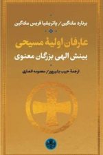 عارفان اولیه مسیحی