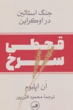 قحطی سرخ جنگ استالین در اوکراین