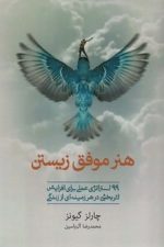 هنرموفق زیستن نشرهامون استراتژی 99