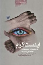 اینستاگرام (فرهنگ های رسانه های اجتماعی دیداری)