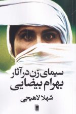 سیما ی زن در آثار بهرام بیضایی