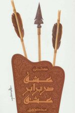 عشق در برابر عشق