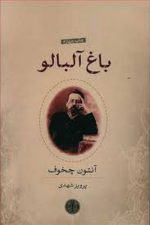 باغ آلبالو