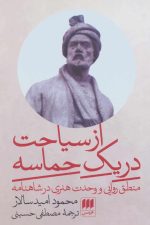 از سیاحت در یک حماسه (منطق روایی و وحدت هنری در شاهنامه)