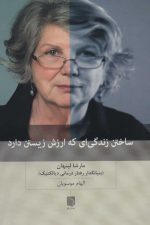 ساختن زندگی ای که ارزش زیستن دارد