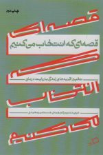 قصه ای که انتخاب می کنیم (تغییر تجربه های زندگی با روایت درمانی)