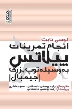 انجام تمریات پیلاتس به وسیله توپ بزرگ