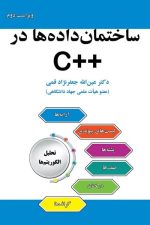 ساختمان داده ها در C++