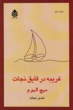 غریبه در قایق نجات
