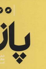 پاز (کتاب سال معماران باهم)