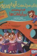 زندگی هچل هفت آیدا پیرپور 2 (#دار و دسته ی بی لیاقت ها)