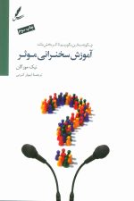 آموزش سخنرانی موثر (چگونه سخن بگوییم تا اثربخش باشد؟)