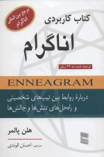 کتاب کاربردی اناگرام (درباره روابط بین تیپ های شخصیتی و راه حل های تنش ها و چالش ها)