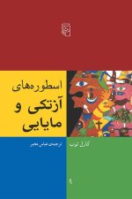 اسطوره های آزتکی ومایایی