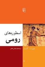 اسطوره های رومی