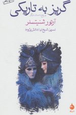 گریز به تاریکی و پنج داستان دیگر