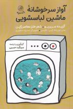 آواز سرخوشانه ی ماشین لباسشویی (2 زبانه)