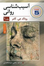 آسیب شناسی روانی جلد اول