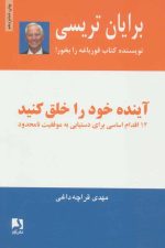آینده خود را خلق کنید (12 اقدام اساسی برای دستیابی به موفقیت نامحدود)