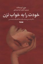 خودت را به خواب نزن (نگرشی متفاوت به انقلاب جنسی)