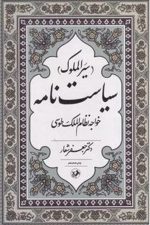 سیاستنامه ( سیرالملوک )