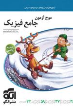 موج آزمون جامع فیزیک رشته ریاضی الگو