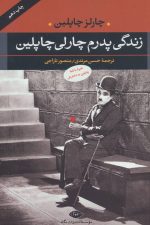 زندگی پدرم چارلی چاپلین (همراه با نامه چاپلین به دخترش)