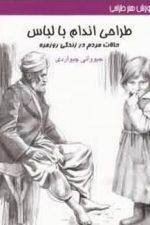 طراحی اندام با لباس