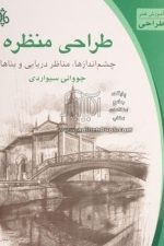 طراحی ازمنظره چشم اندازهامناظردریایی