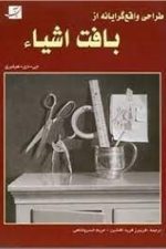 طراحی واقع گرایانه از بافت اشیاء