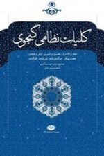 کلیات نظامی گنجوی دوره دوجلدی