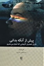 پیش از آنکه بدانی دلایل ناهشیار کارهایی که انجام ی دهیم
