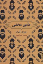 مامور مخفی