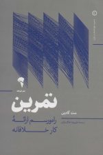 تمرین (راه و رسم ارائه کار خلاقانه)