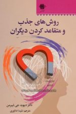 روشهای جذب و متقاعدکردن دیگران