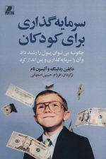 سرمایه گذاری برای کودکان (چگونه می توان پول را رشد داد و آن را سرمایه گذاری و پس انداز کرد)